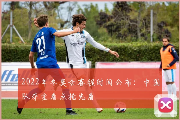 2022年冬奥会赛程时间公布：中国队夺金看点抢先看